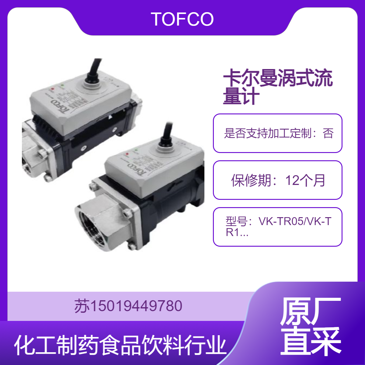 TOFCO流量计VK-TR05/VK-TR10/VK-TM20/VK-TM25测量各种液体的流量