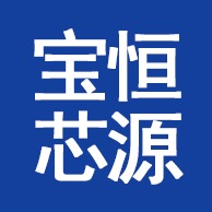 深圳市宝恒芯源电子有限公司