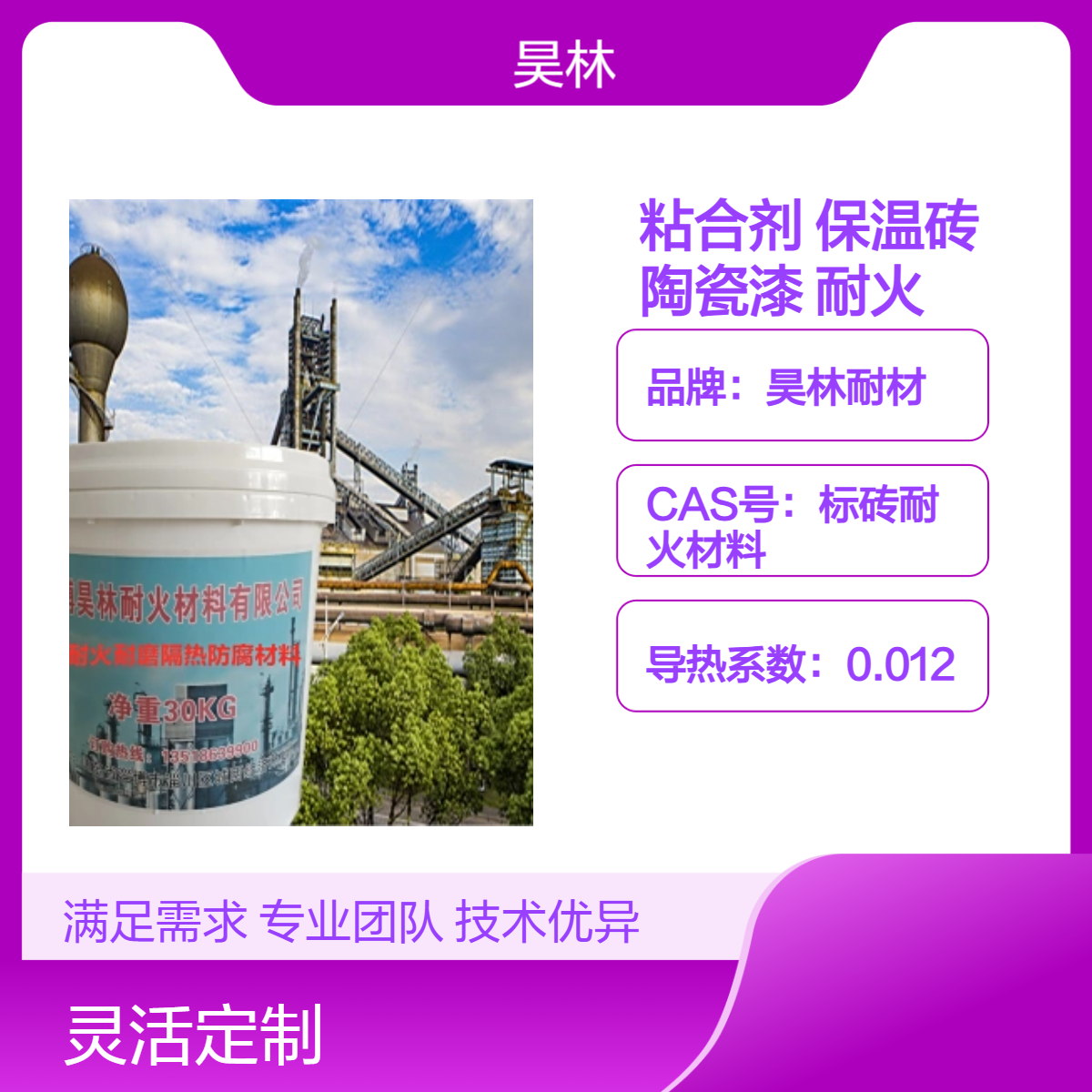 高温窑炉粘合剂 昊林耐材 轻质隔热保温砖 陶瓷耐磨漆 抗开裂耐火材料