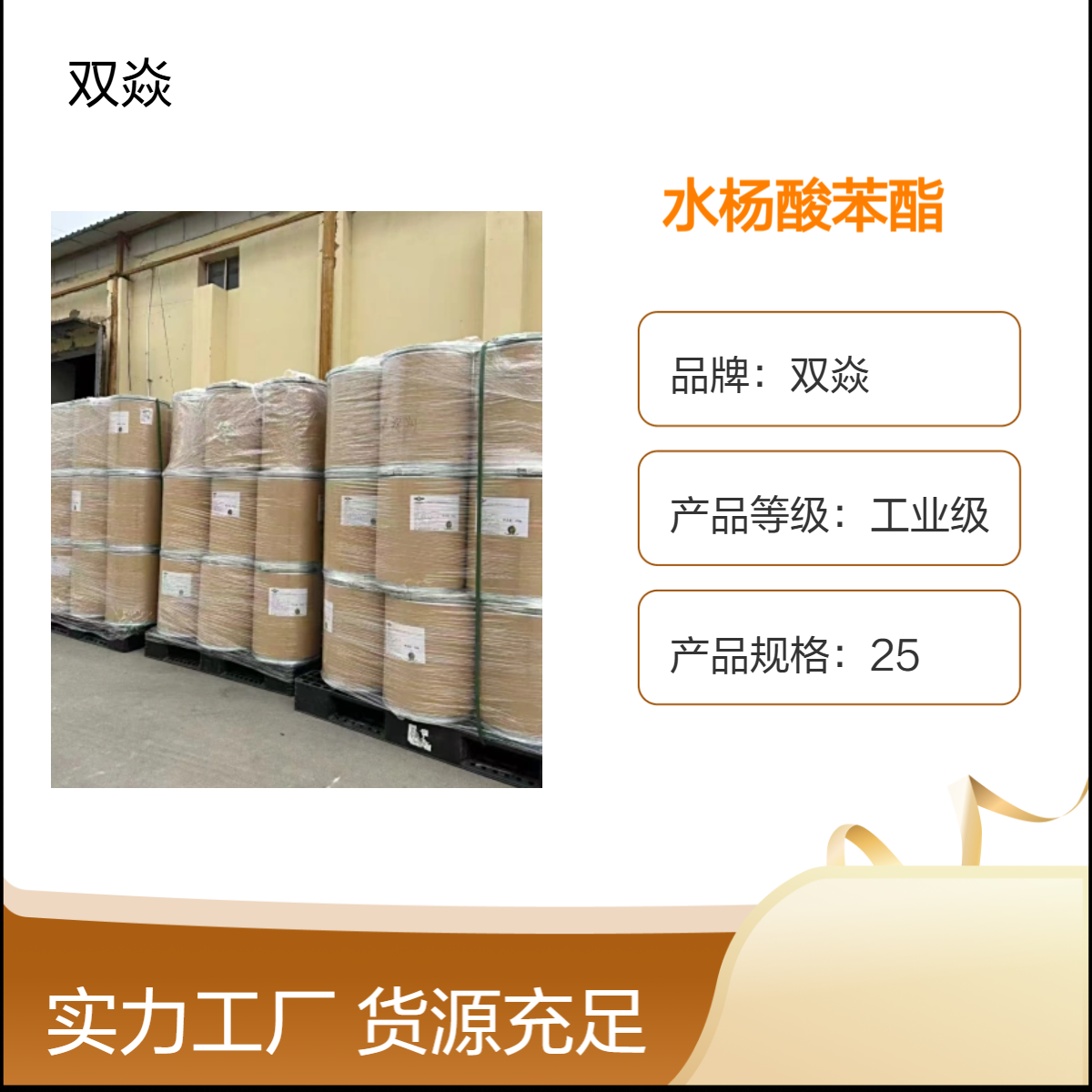 工业级水杨酸苯酯 98%高含量 固体 25kg包装CAS号118-55-8