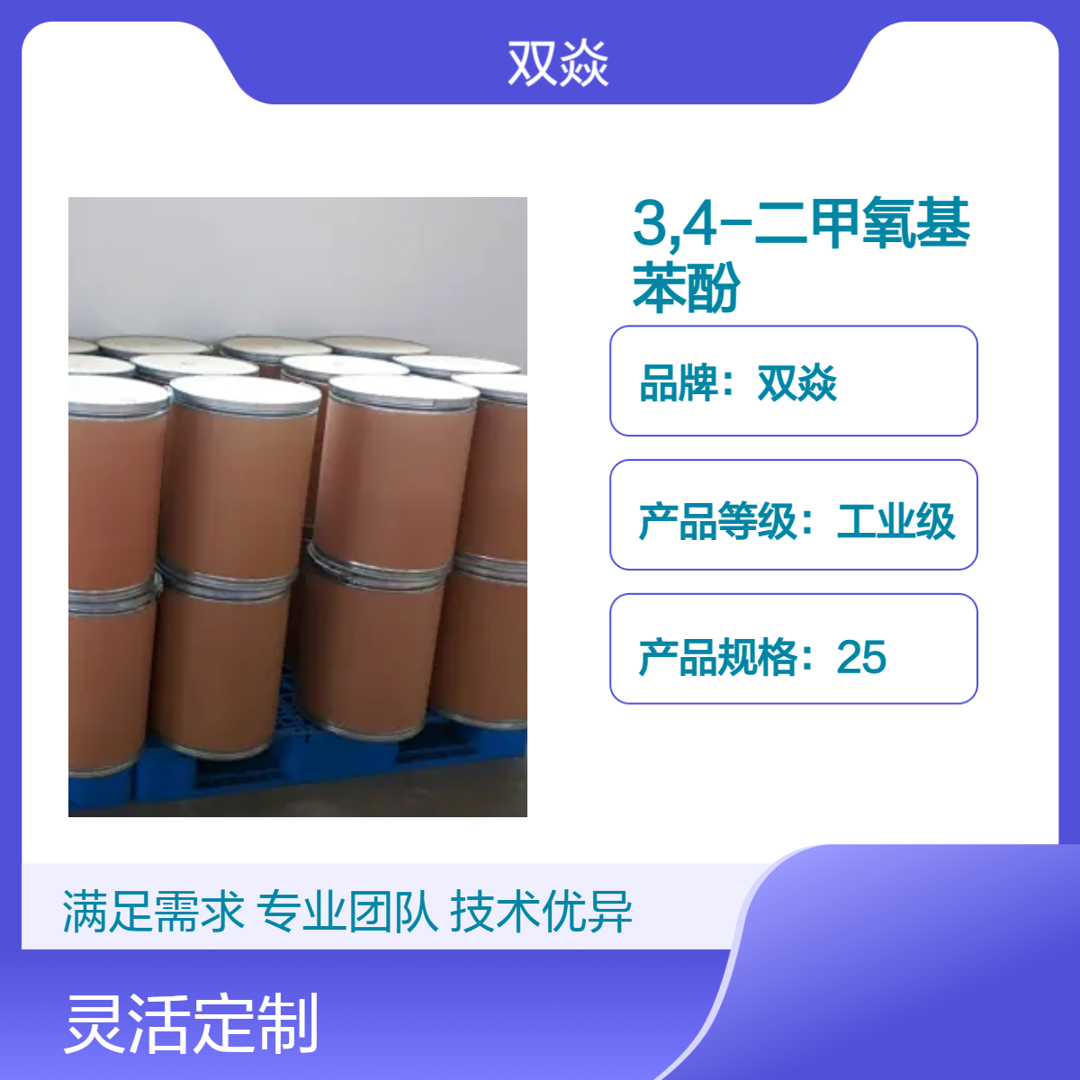 3,4-二甲氧基苯酚98%工业级原料固体25kg企标CAS号2033-89-8