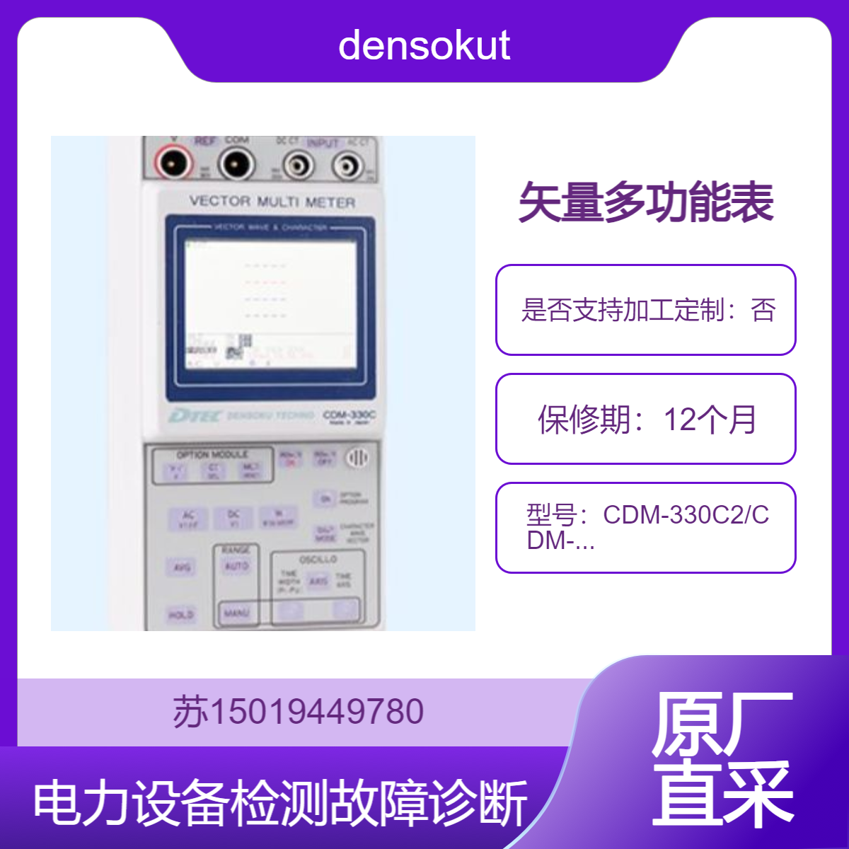 densokutechno矢量多功能表CDM-330C2/CDM-330C电力设备检测 设备故障诊断DTEC