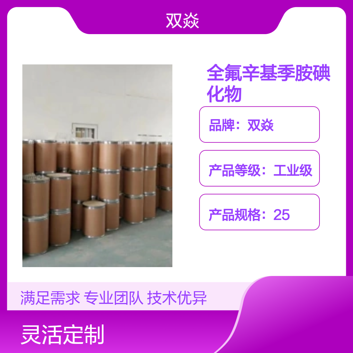 全氟辛基季胺碘化物98%含量 原料企标CAS号1652-63-7