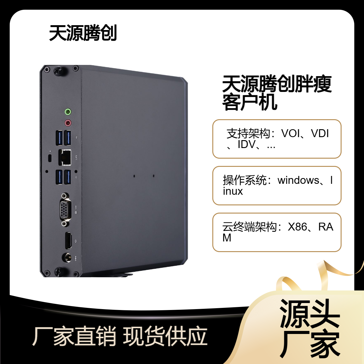 天源腾创云办公管理软件 企业云桌面 x86架构瘦客户机