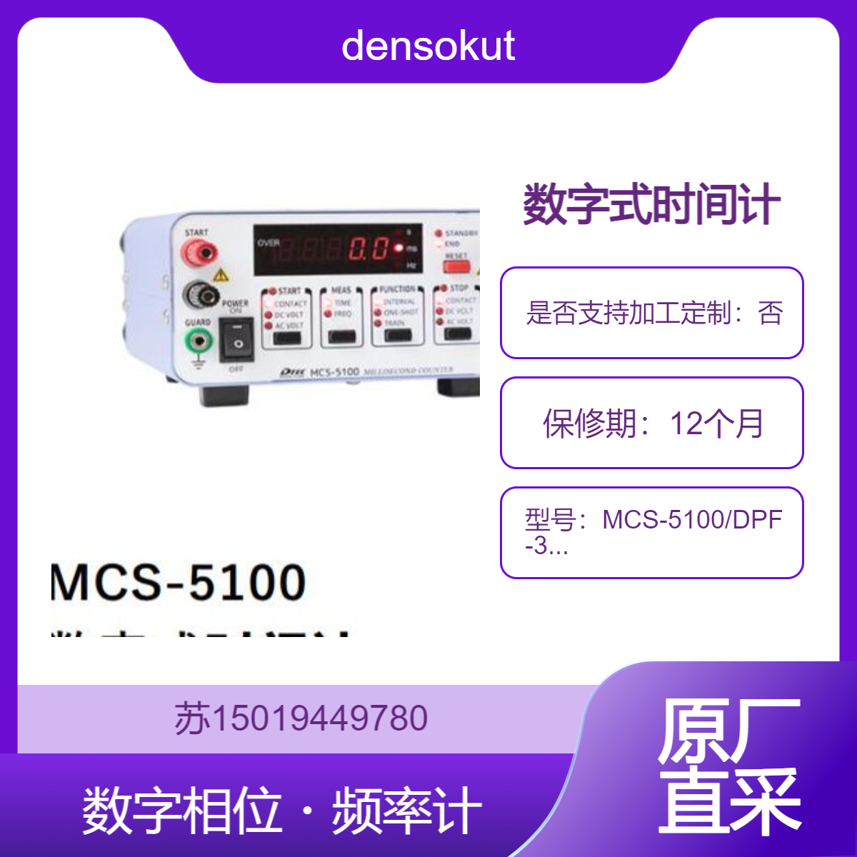 DTEC 日本MCS-5100/DPF-300/DPF-1600/DPF-600/DPF-601数字相位·频率计