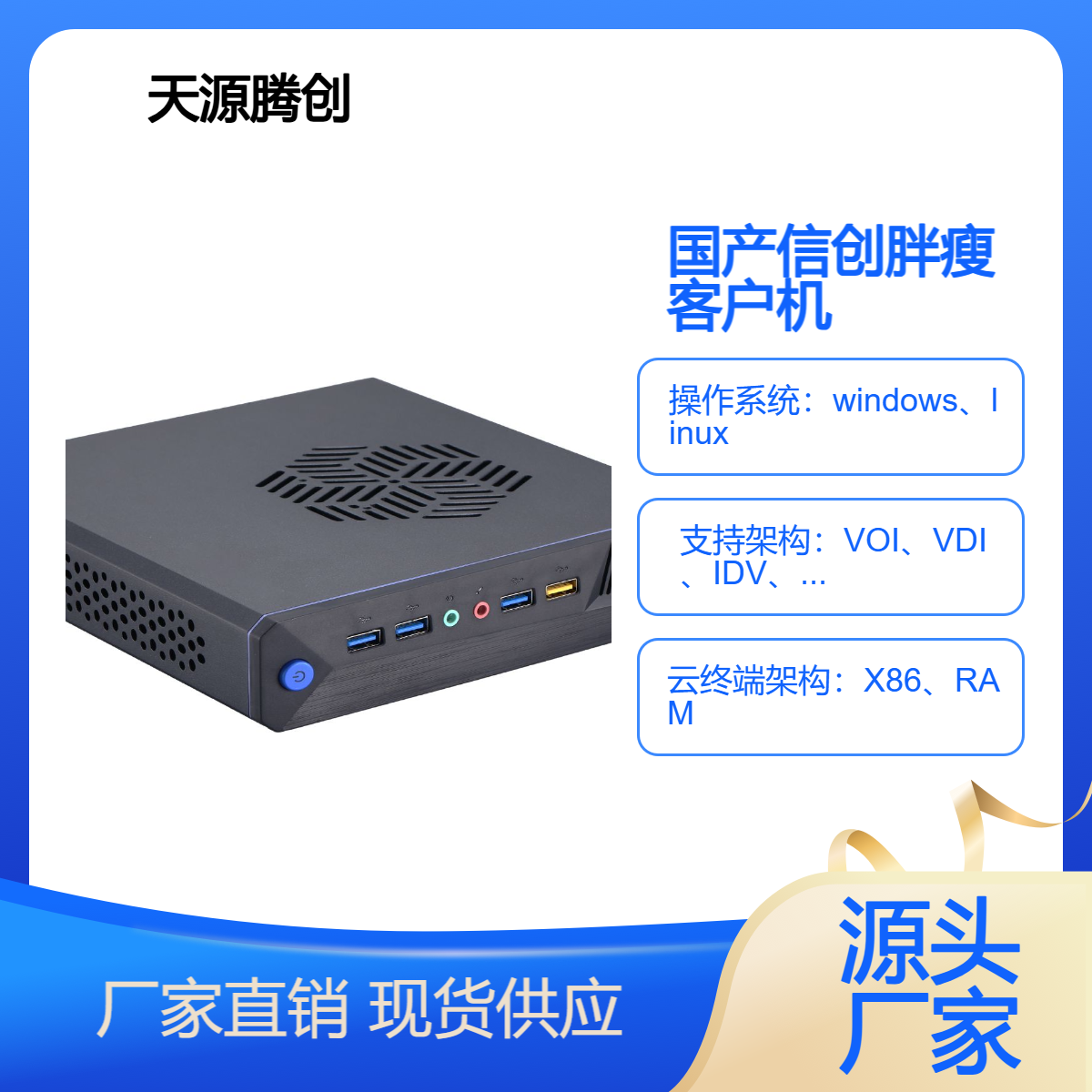 公司企业桌面云办公软件 国产信创x86瘦客户机