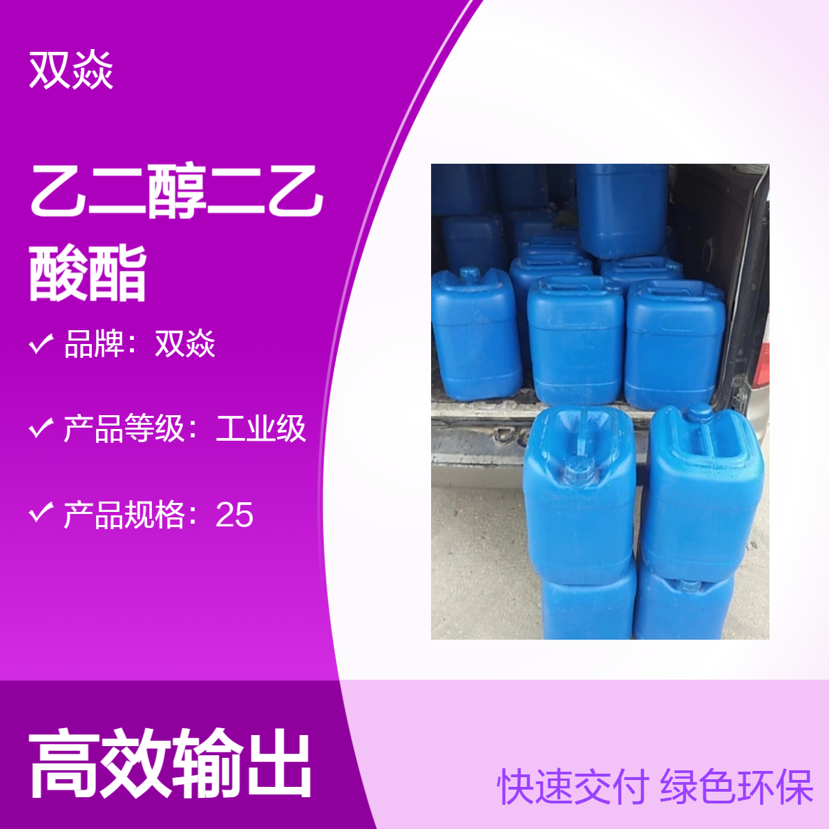 乙二醇二乙酸酯 工业级原料 98%含量CAS号111-55-7