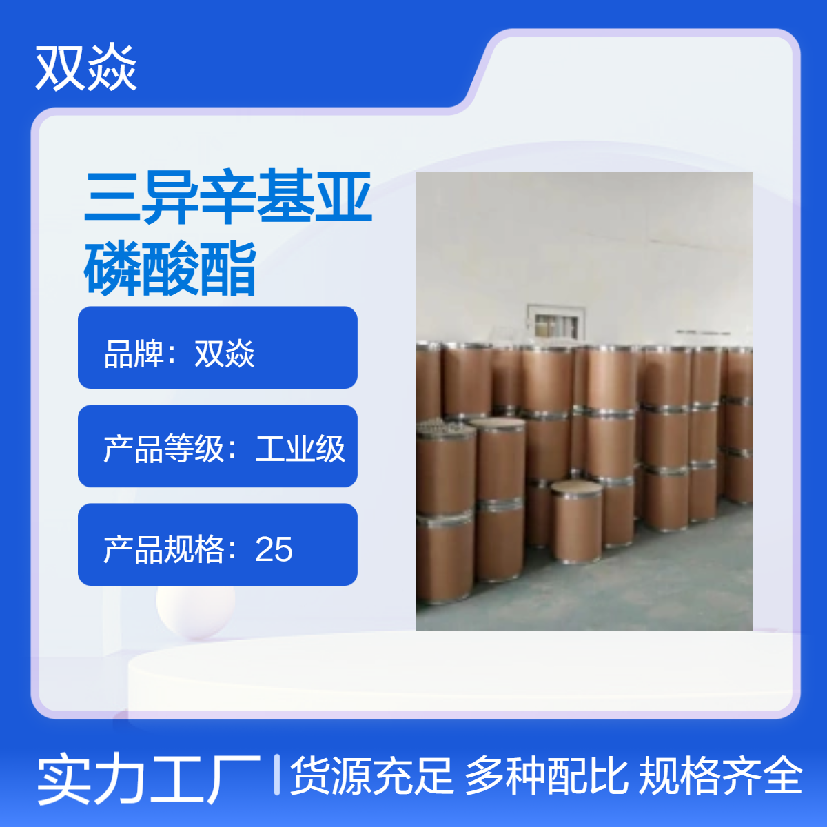 三异辛基亚磷酸酯 工业级原料 CAS号25103-12-2生产厂家