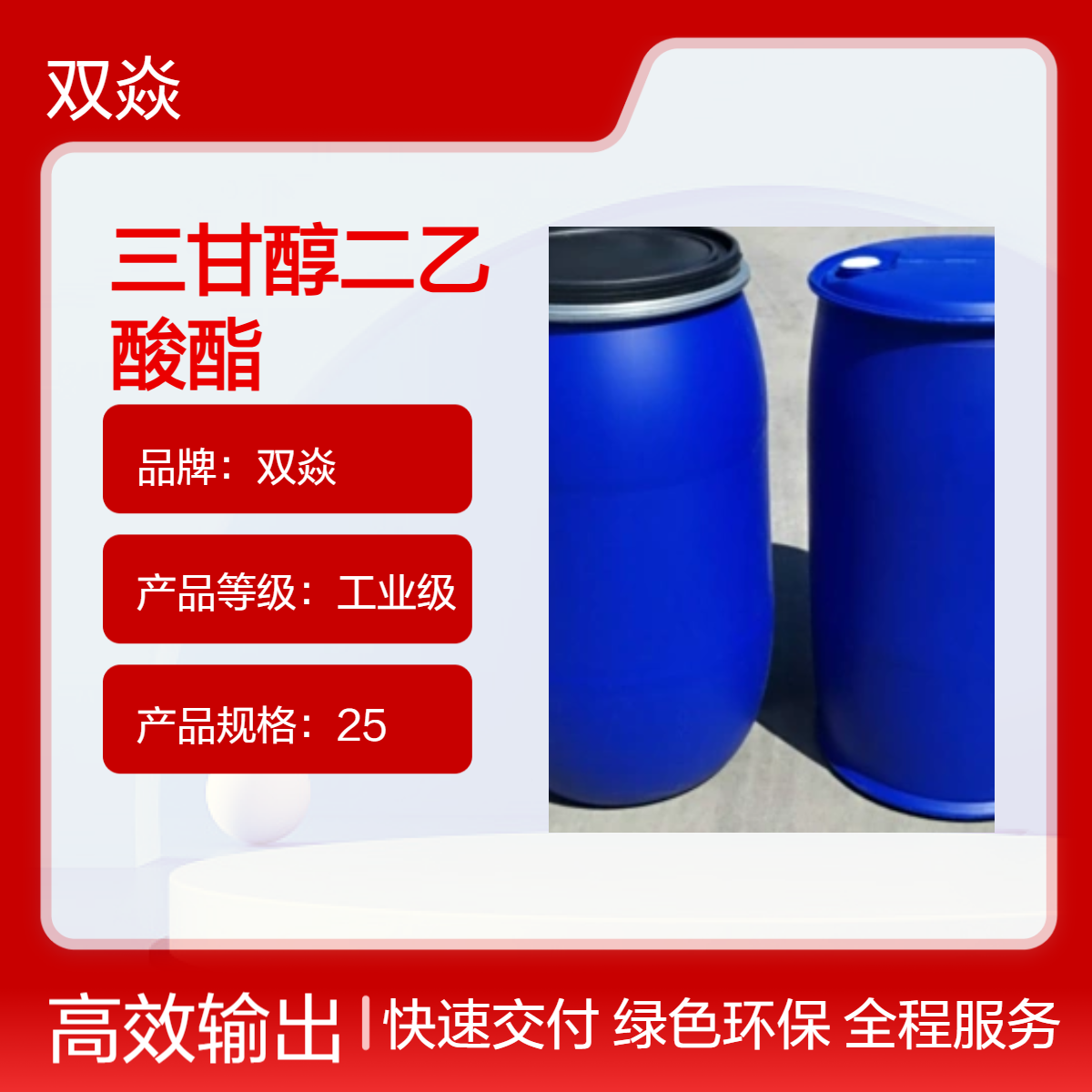三甘醇二乙酸酯 工业级原料 固体98%含量 25kg装CAS号111-21-7