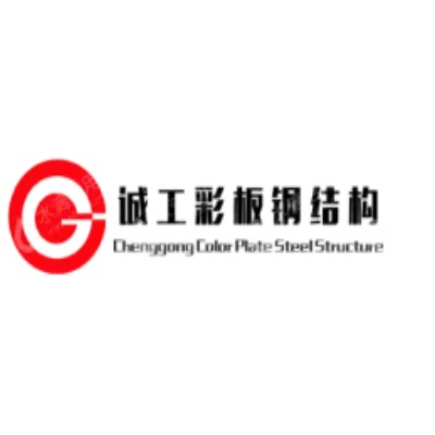 南京诚工彩板钢结构有限公司