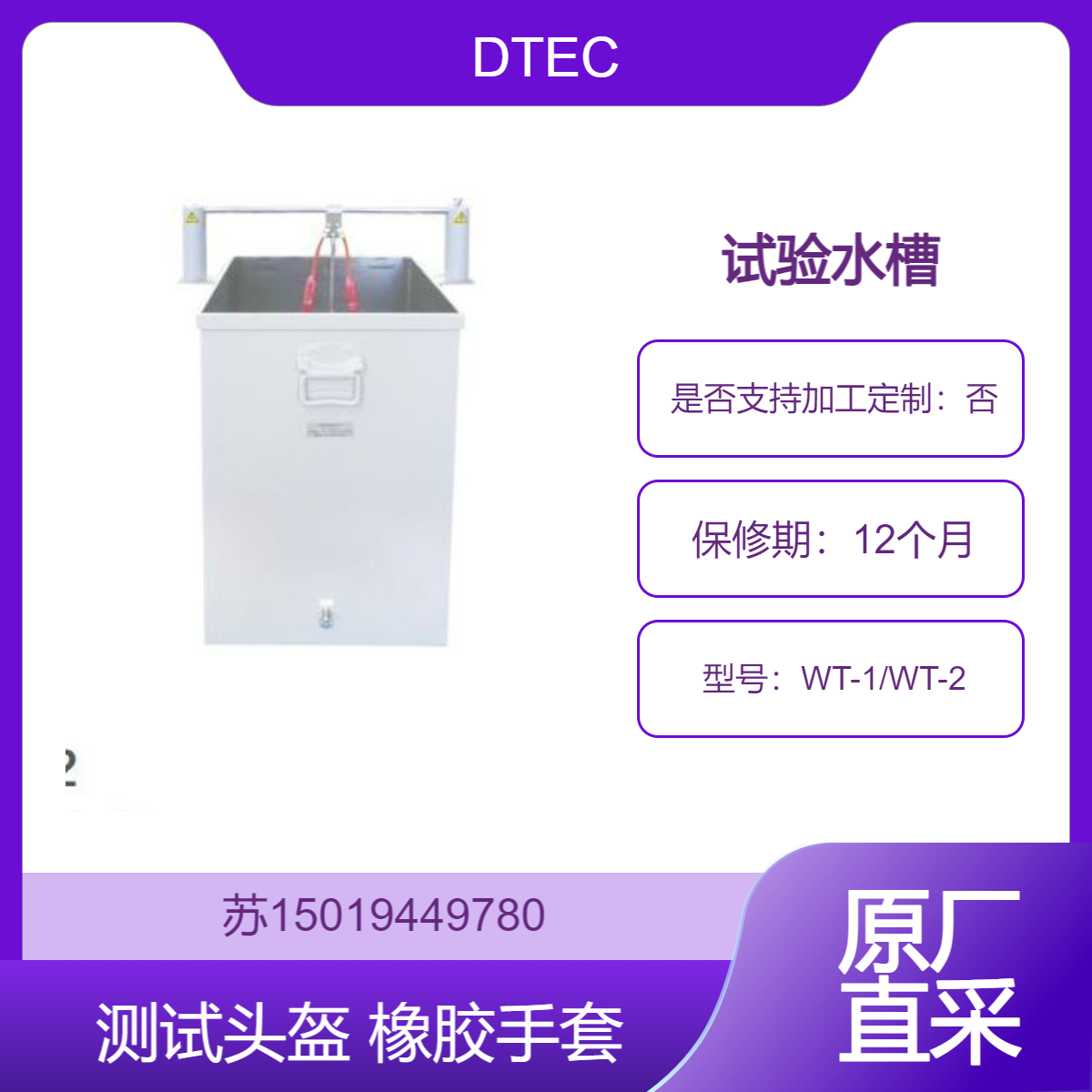 WT-1/WT-2测试头盔 橡胶手套 橡胶长靴等绝缘防护装备的耐电压的水槽DTEC/densokutechno