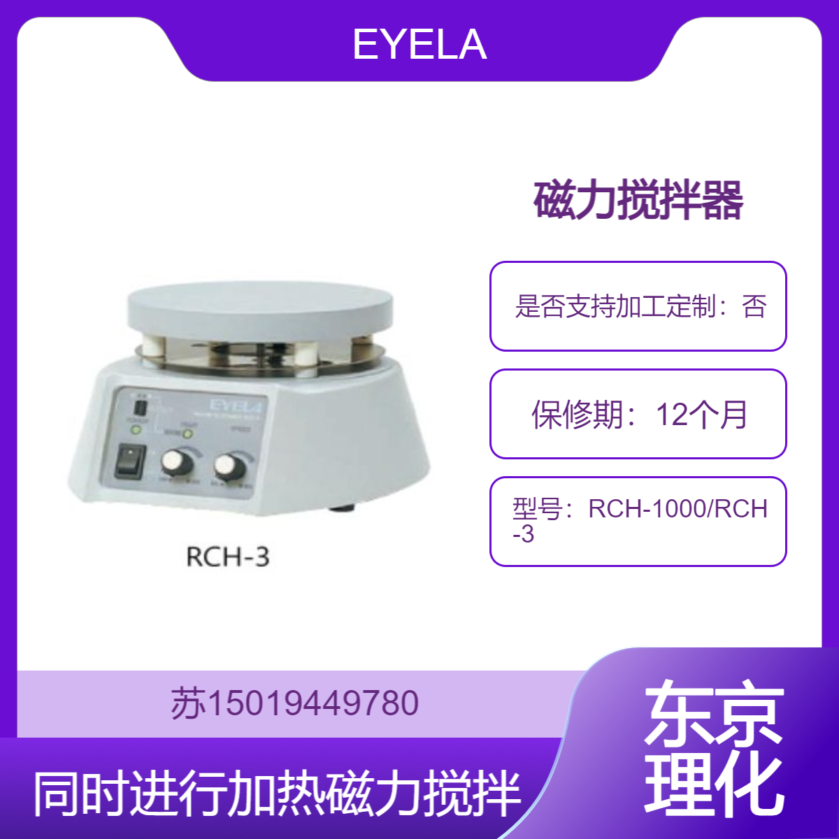 东京理化EYELA加热磁力搅拌器 RCH-1000化学实验 生物化学研究 材料科学用