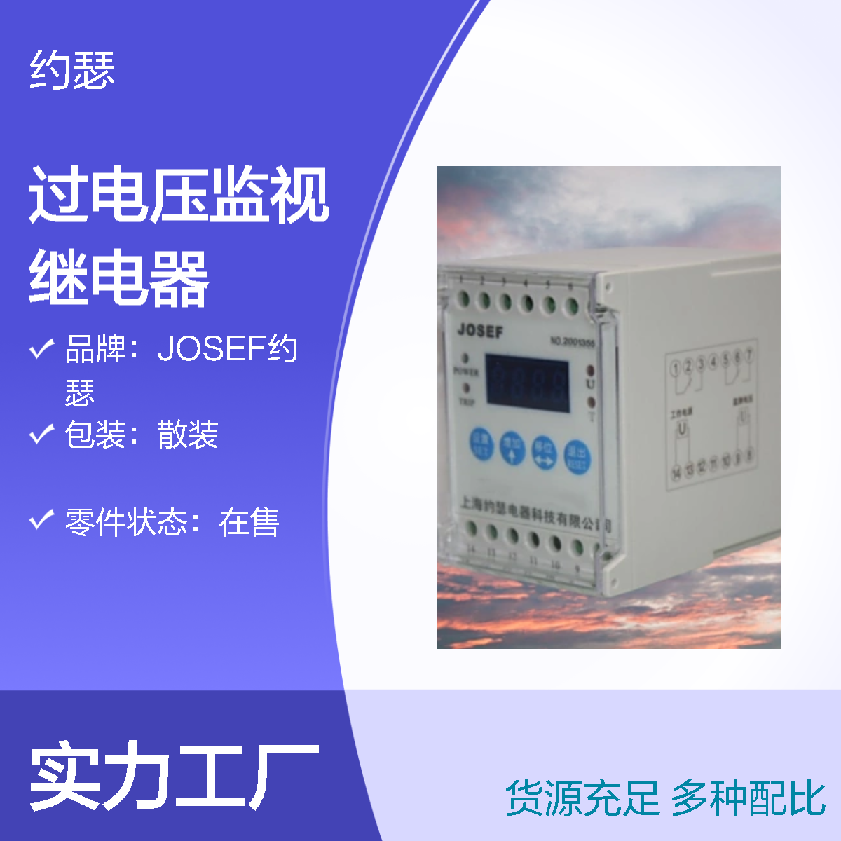 JOSEF约瑟 HOVS-58VAC-2H过电压监视继电器 返回系数高