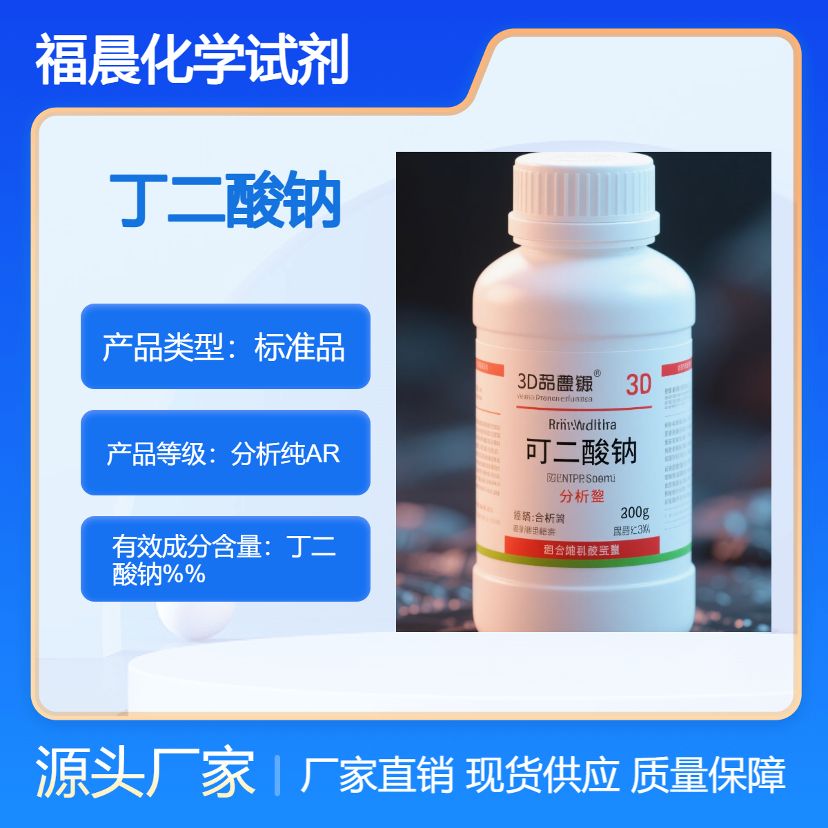 福晨化学丁二酸钠AR分析纯化妆品，食品，医药等行业