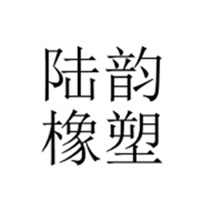 衡水陆韵橡塑制品有限公司 - 公司logo