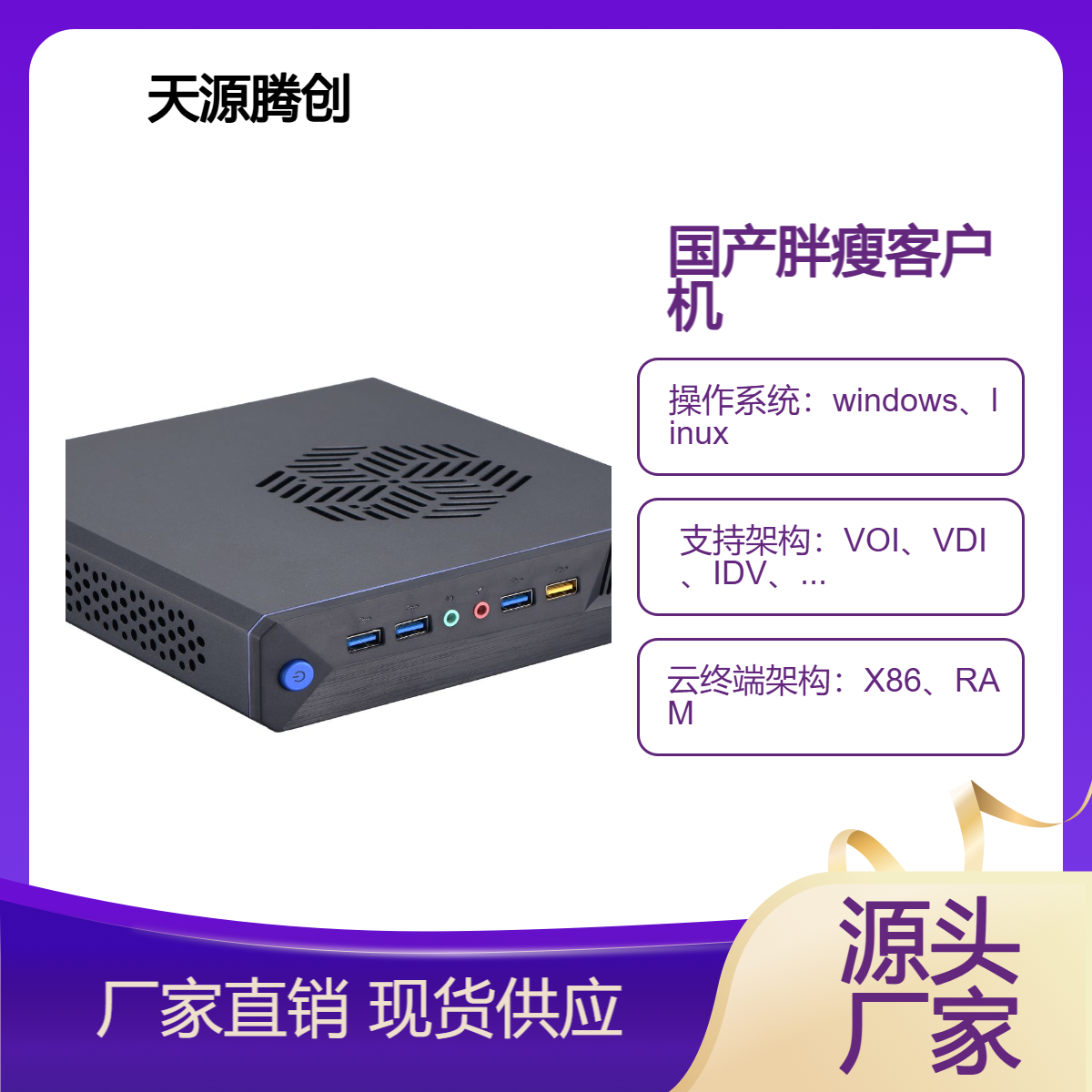 电商公司云办公管理软件 x86架构瘦客户机 天源腾创信创产品
