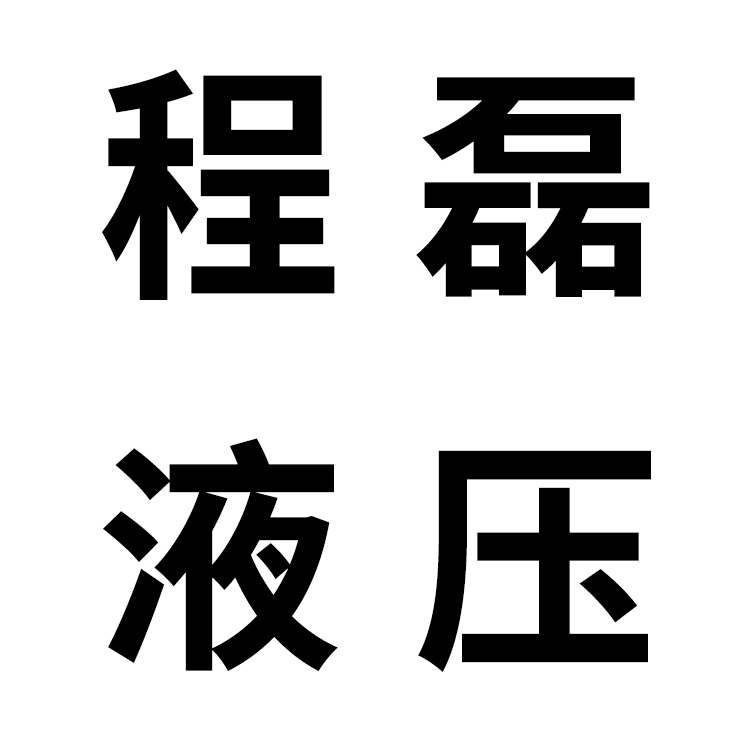 青州市程磊液压机械厂 - 公司logo