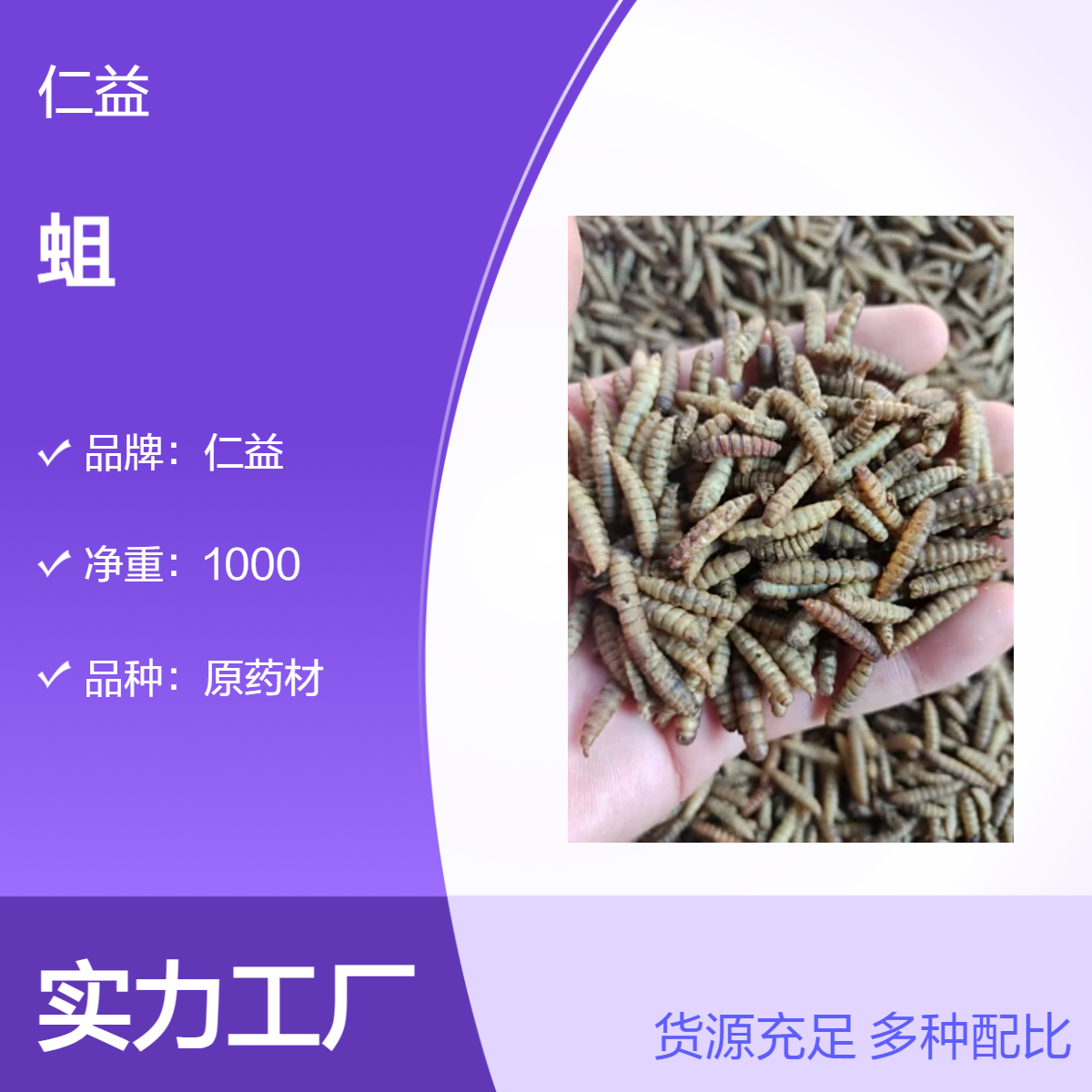仁益原药材蛆 初级农产品 袋装1000g 24小时发货