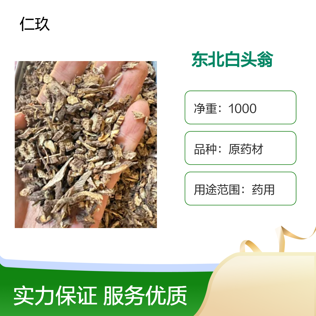 仁玖优选 原药材白头翁 大货供应 货源充足 一斤也是批发 免费打粉 包邮