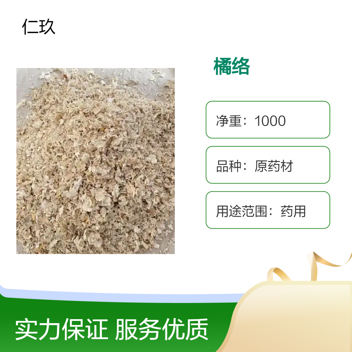 仁玖原药材 橘络 货源充足 产地直售 即见即所得 一斤也是批发 包邮