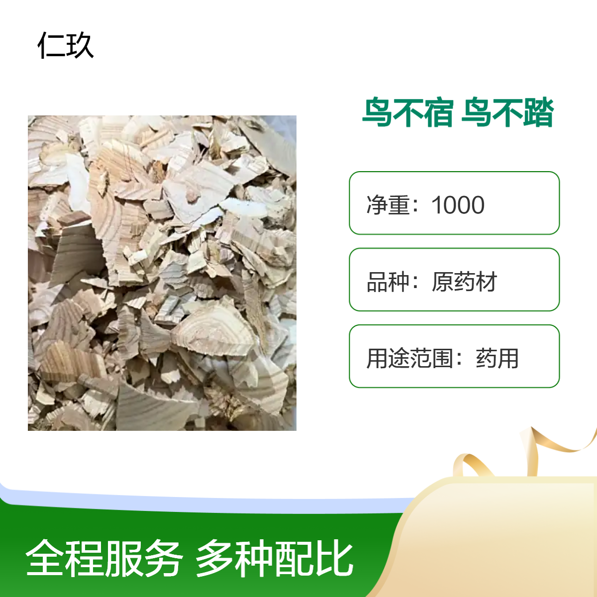 仁玖原药材红芽鸟不宿 产地直售 即见即所得 一斤也是批发 包邮