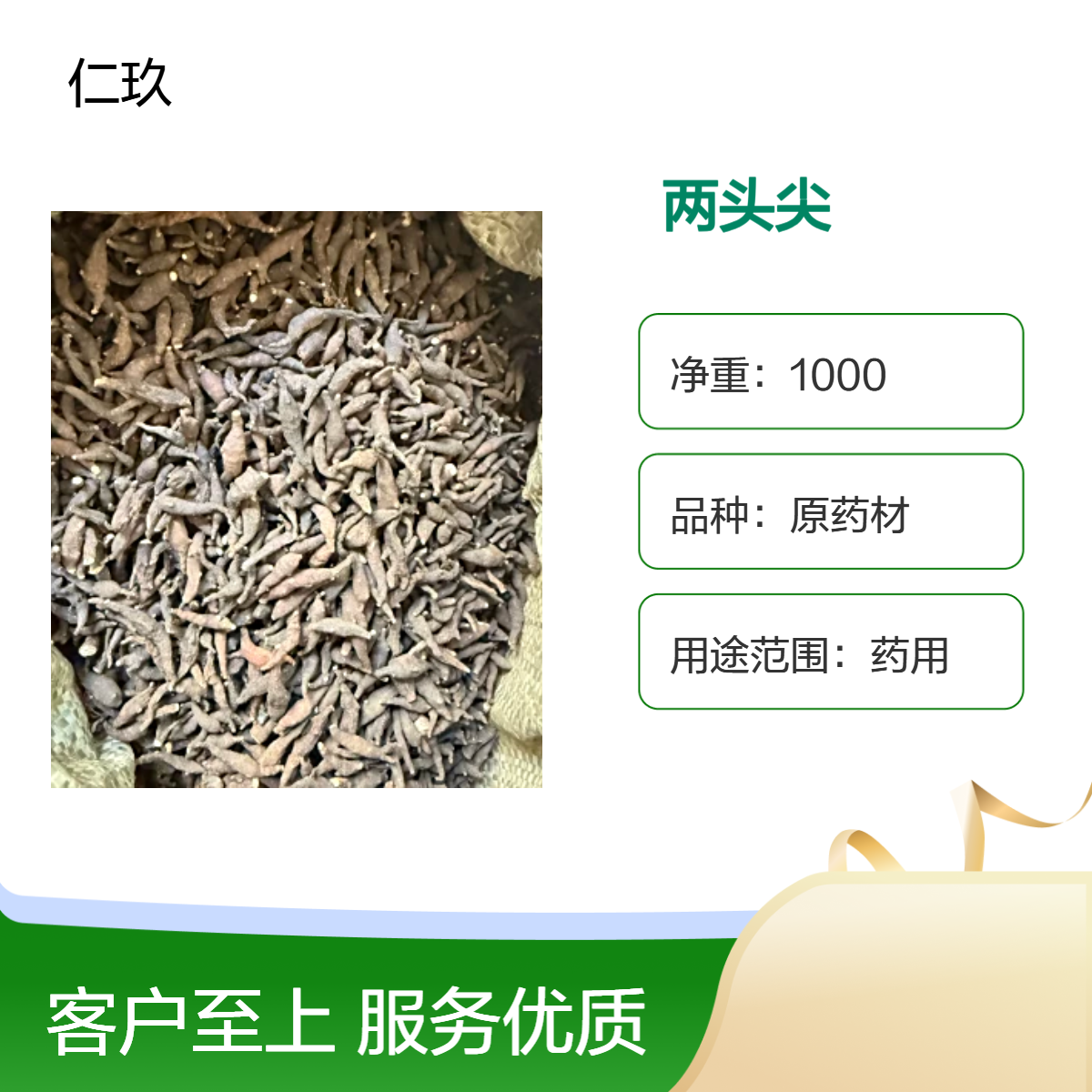 仁玖 原药材 两头尖 产地直售 一手货源 即见即所得 一斤也是批发 包邮