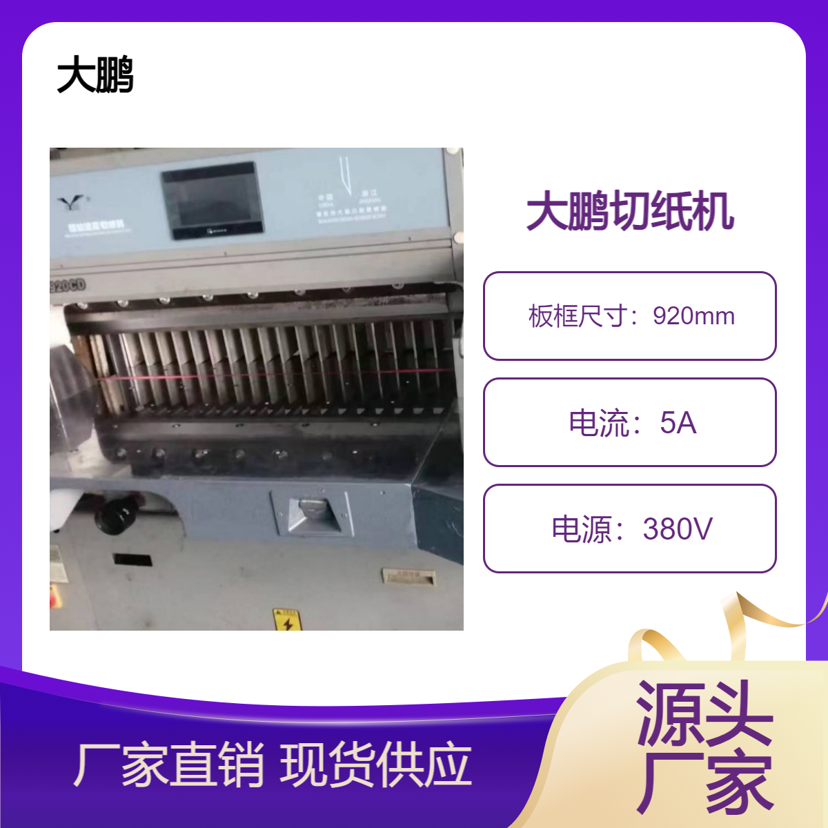 二手大鹏920对开双导轨液压电脑程控切纸机出售
