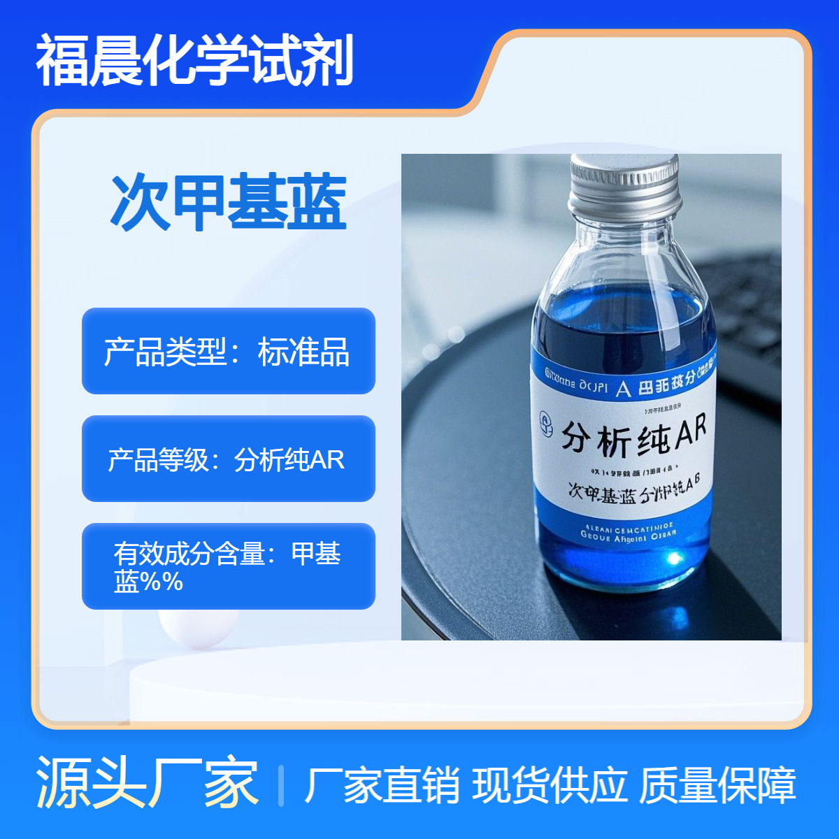 福晨化学次甲基蓝AR分析纯纺织印染，水产养殖，医药等行业