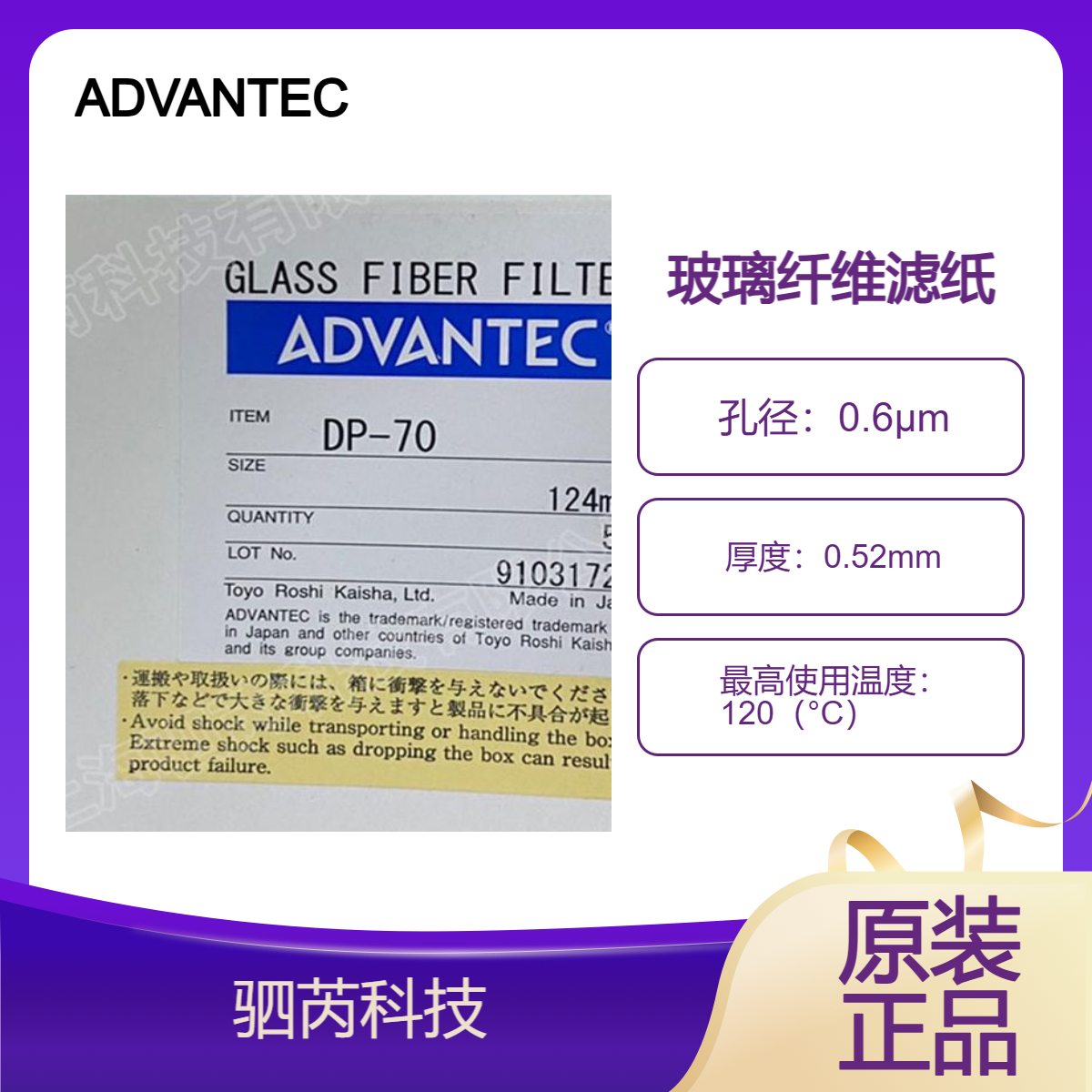 DP-70-124mm东洋 ADVANTEC孔径0.6um直径124mm 玻璃纤维滤纸