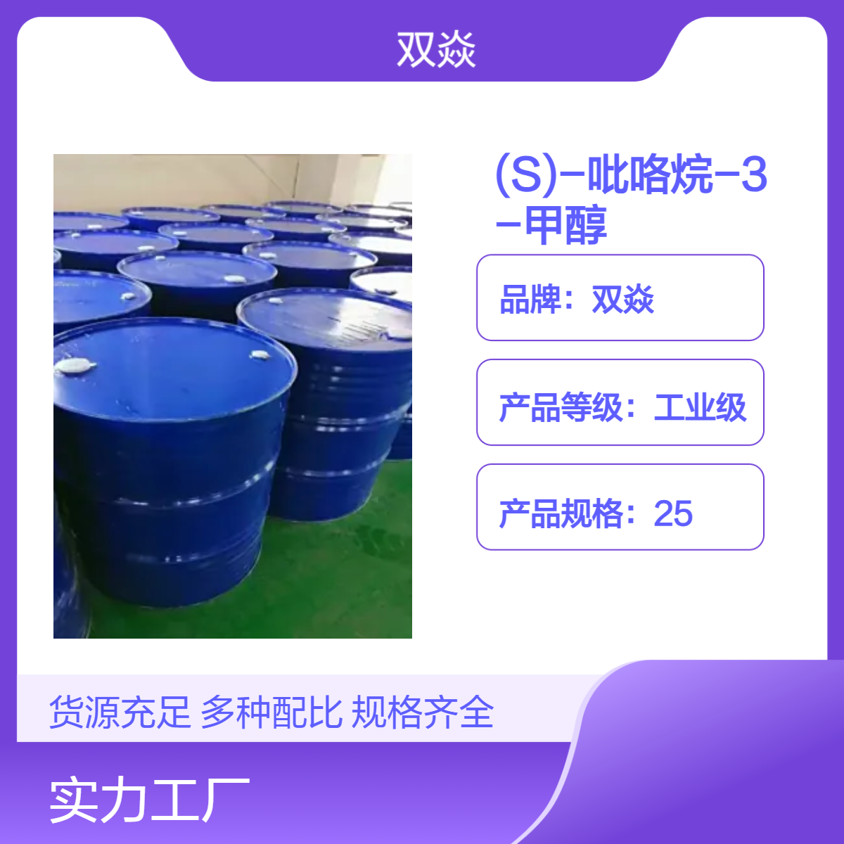 (S)-吡咯烷-3-甲醇 98%含量 原料企标CAS号110013-19-9