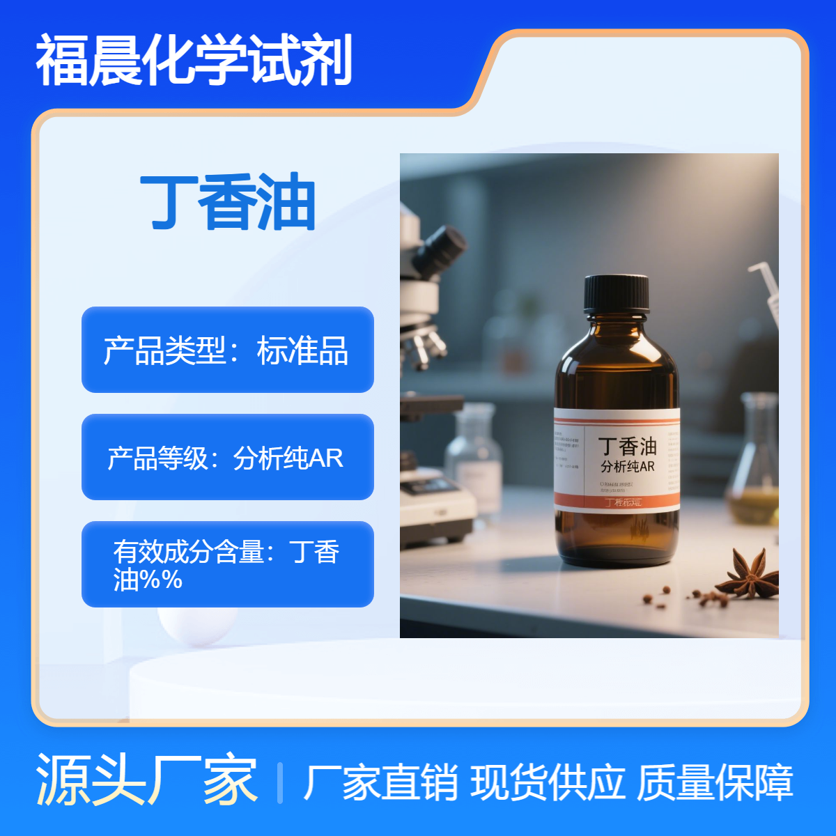 福晨化学丁香油AR分析纯香料，食品，医药，日化等行业