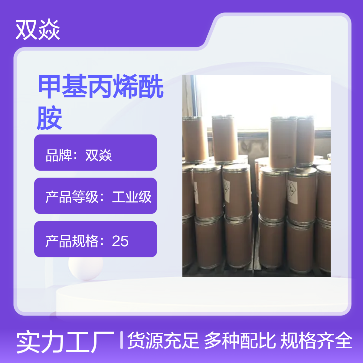 工业级甲基丙烯酰胺98%固体原料 CAS号79-39-0生产供应