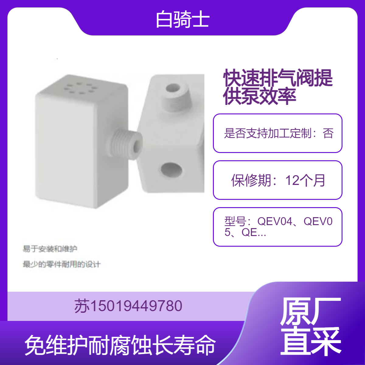 白骑士快速排气阀QEV04 QEV05 QEV06 QEV07 耐腐蚀性免维护长寿命White Knight