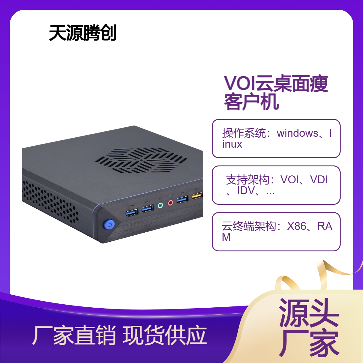 桌面云办公方案厂商 VOI架构云桌面 x86瘦客户机