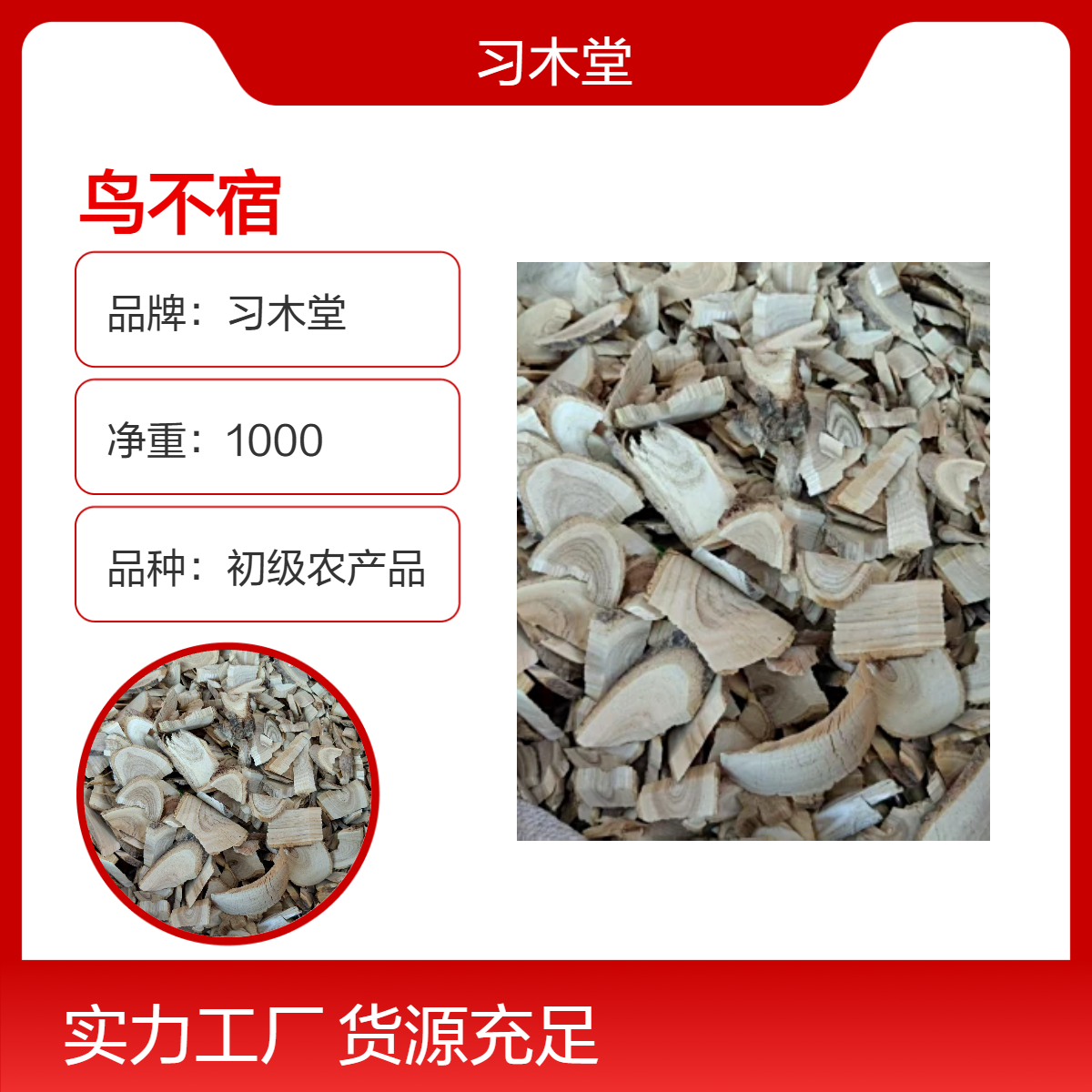 习木堂 鸟不宿 鹰不泊 雀不站 新货 无硫 产地直售