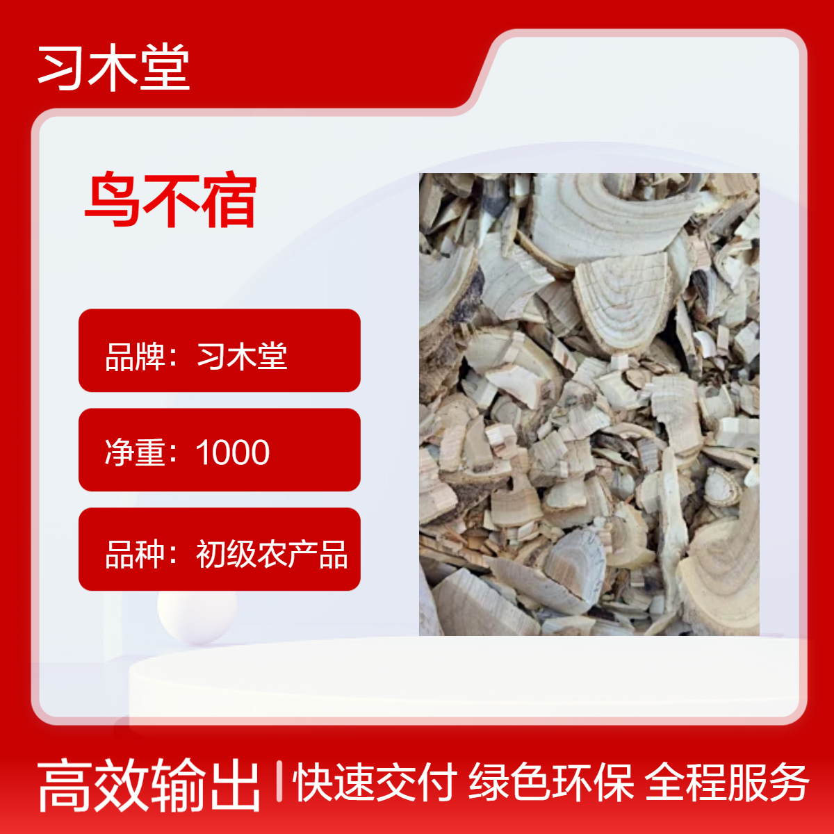批发中药材鸟不宿 当年新货 无硫 干净 大货供应 常年有售