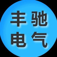 深圳市丰驰电气有限公司