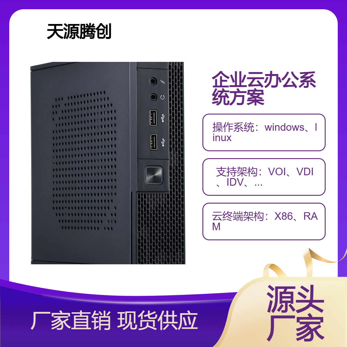 企业云办公系统建设方案 x86架构瘦终端 云桌面一体机