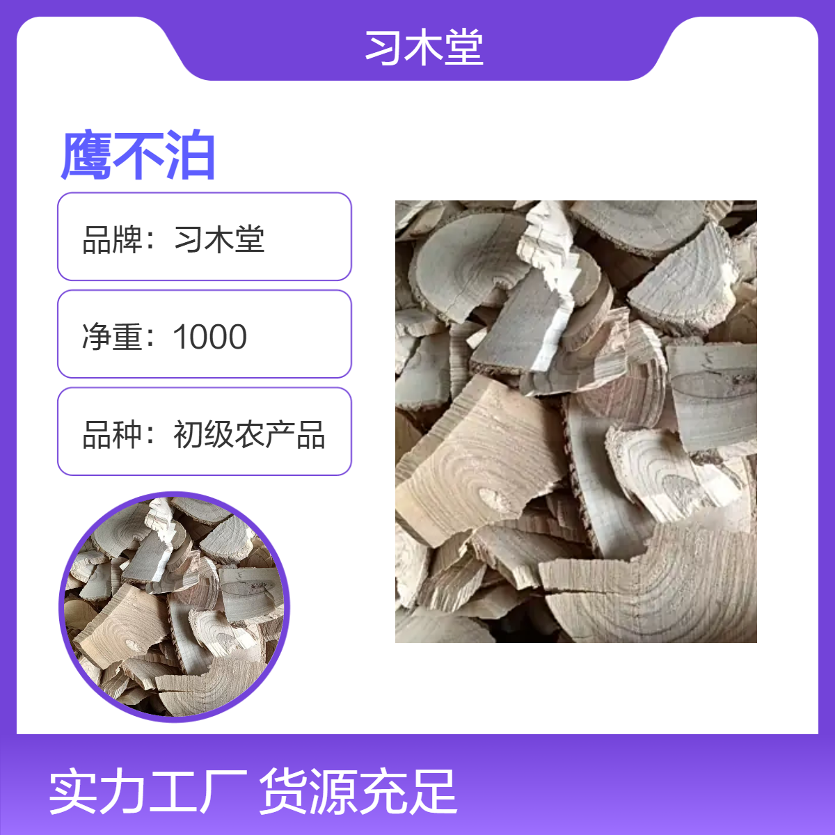 冷背药材鹰不泊 芭蕉根 柞木枝 当年新货 无硫 保质保量