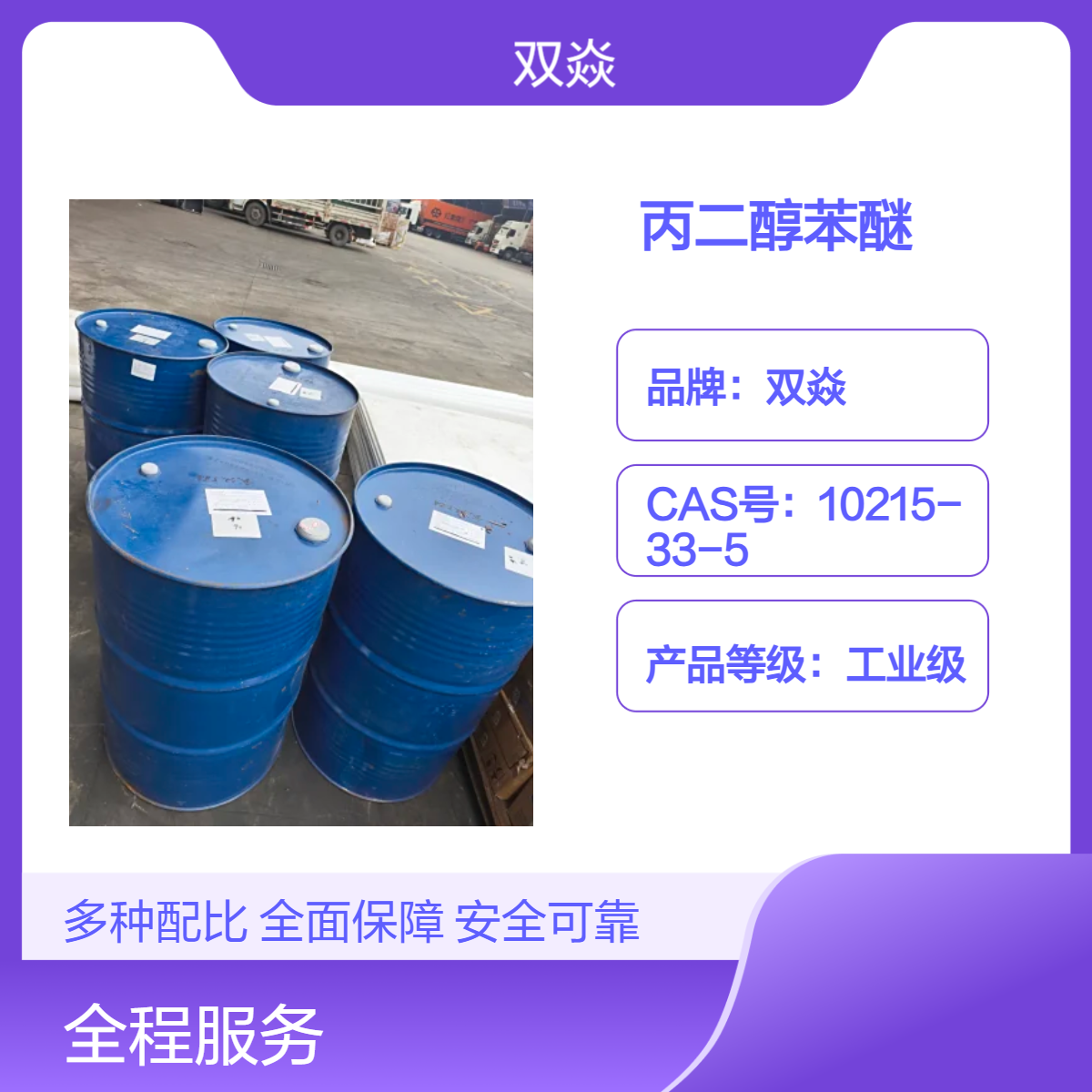 工业级丙二醇苯醚 固体原料 25kg包装CAS号6180-61-6