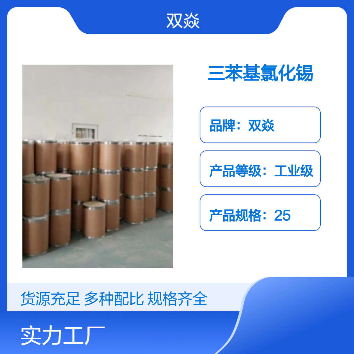 98%三苯基氯化锡 工业级原料 固体企标25kg装CAS号639-58-7