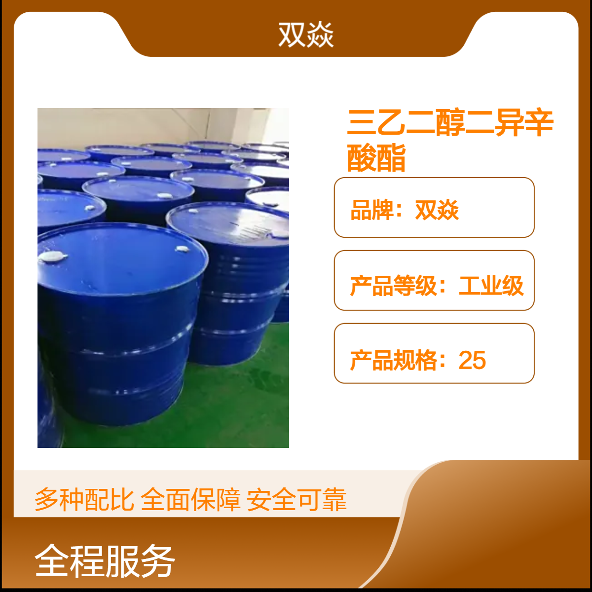 三乙二醇二异辛酸酯 工业级 固体98%含量CAS号94-28-0