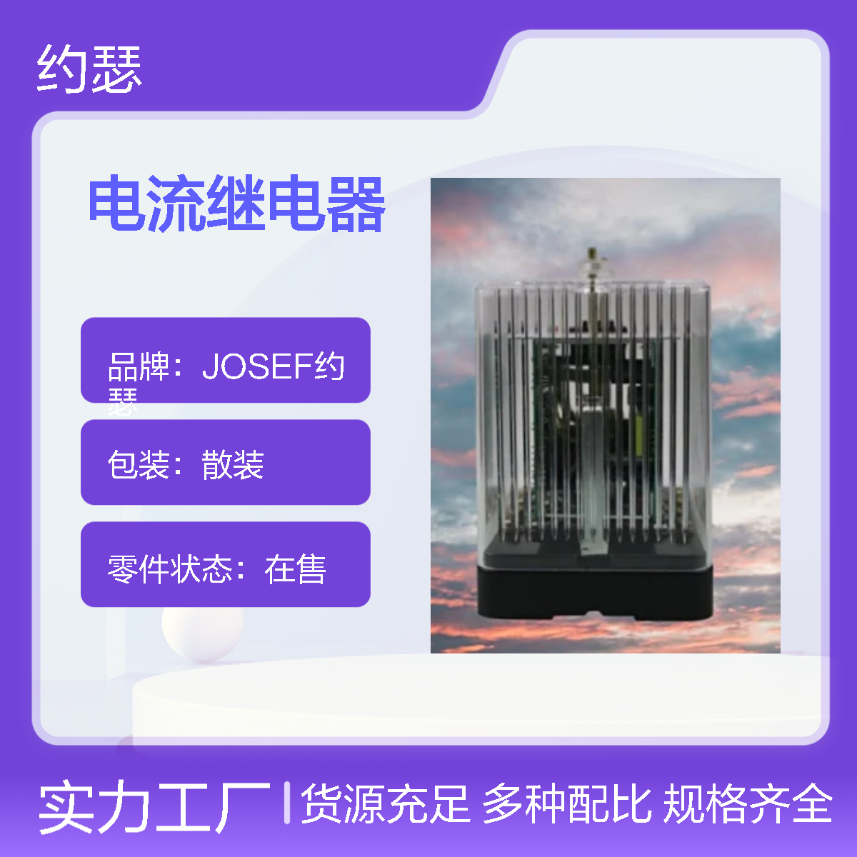 JOSEF约瑟 JL-8B/522DK电流继电器 耐压高级差小