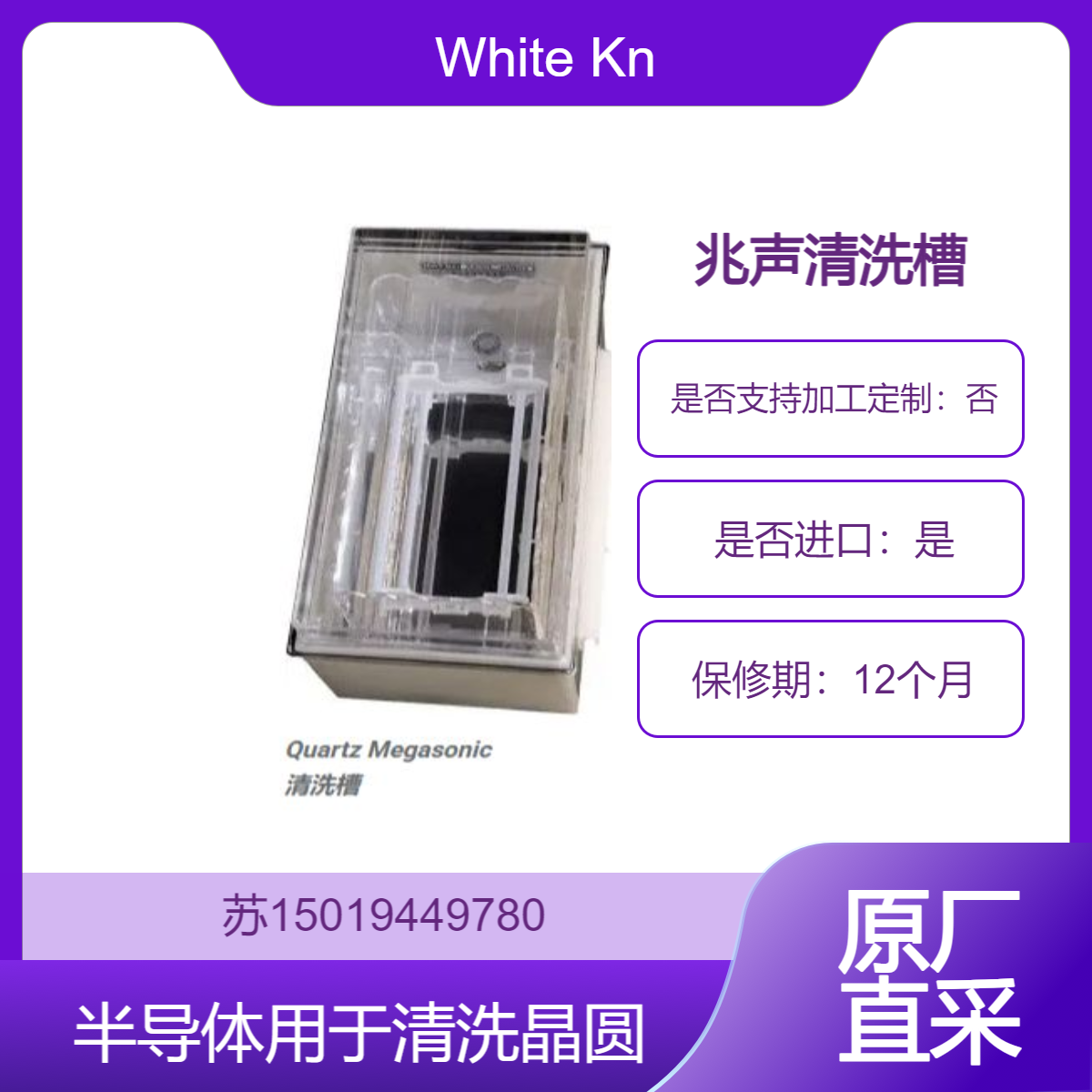 白骑士Accumeg?兆声清洗槽 用于半导体 太阳能电池 发光二极管（LED）等White Knight
