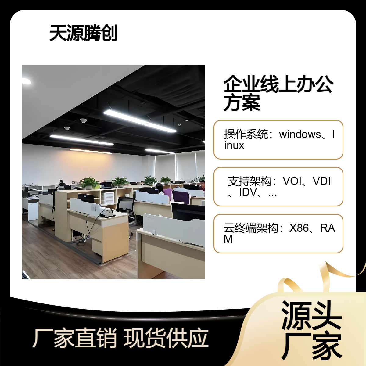 企业线上办公方案 天源腾创云桌面软件 x86瘦客户机