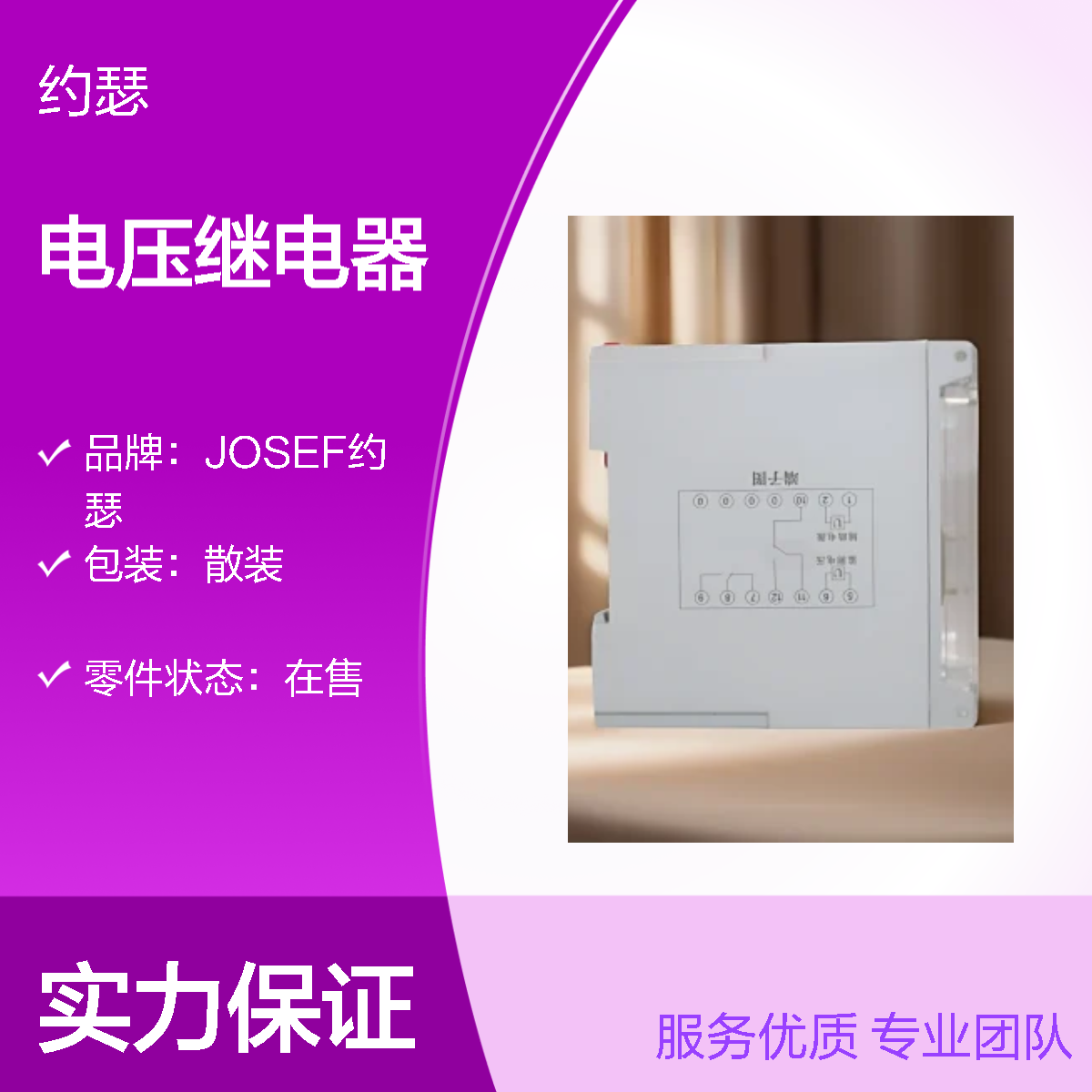 JOSEF约瑟 HJY-E1B/4J电压继电器 AC110V 板后接线