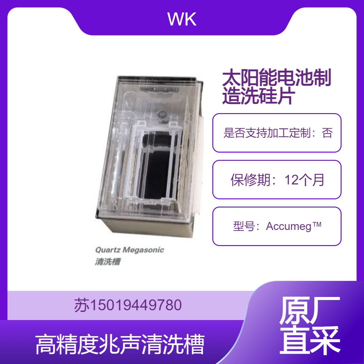 Accumeg?兆声清洗槽 晶圆清洗 CMP后清洗 掩膜清洗 除胶与金属剥离 湿法刻蚀WK白骑士