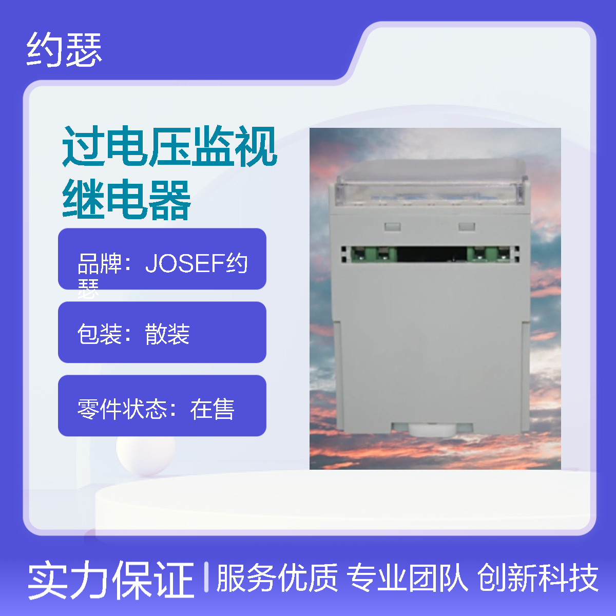 JOSEF约瑟 HOVS-100VAC-2H过电压监视继电器 返回系数高
