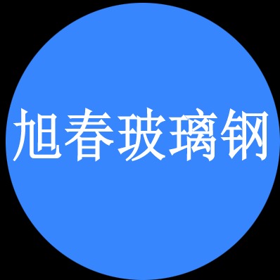 安丘市旭春玻璃钢有限公司 - 公司logo