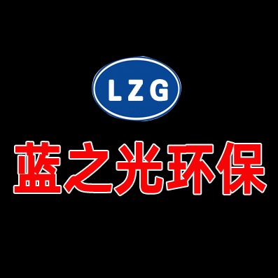 山东蓝之光环保科技有限公司 - 公司logo
